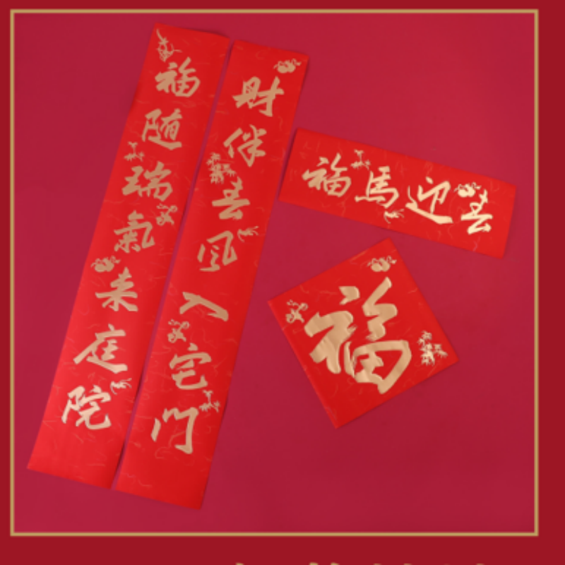 连联红 对联春联套装--福马迎去高清大图