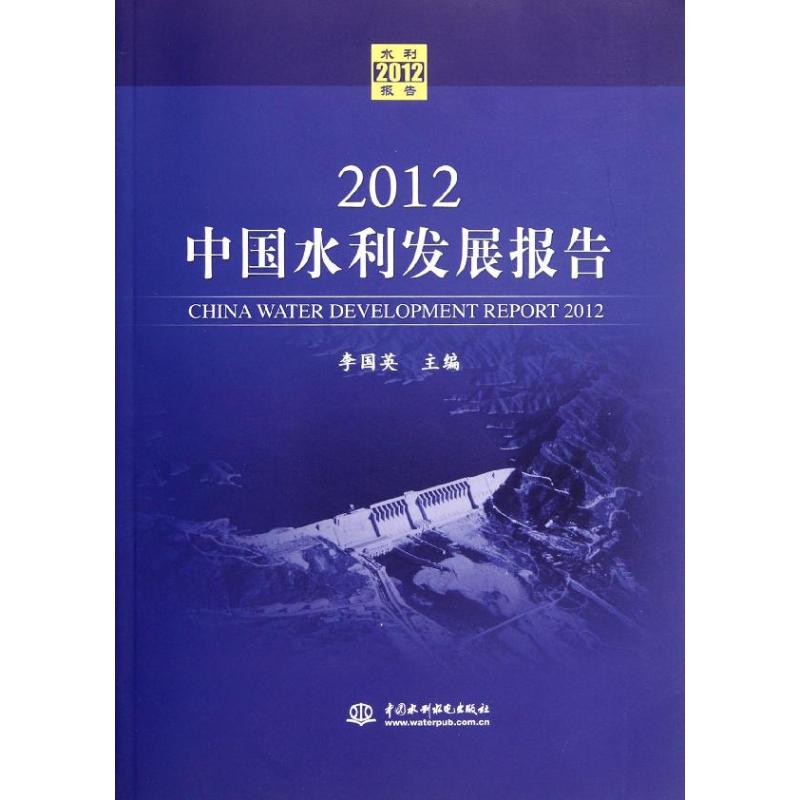 【N】2012 中国水利发展报告-9787508498874