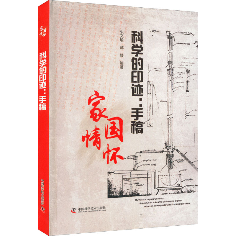 正版新书】科学的印迹:手稿朱文瑜 韩颖9787504694140