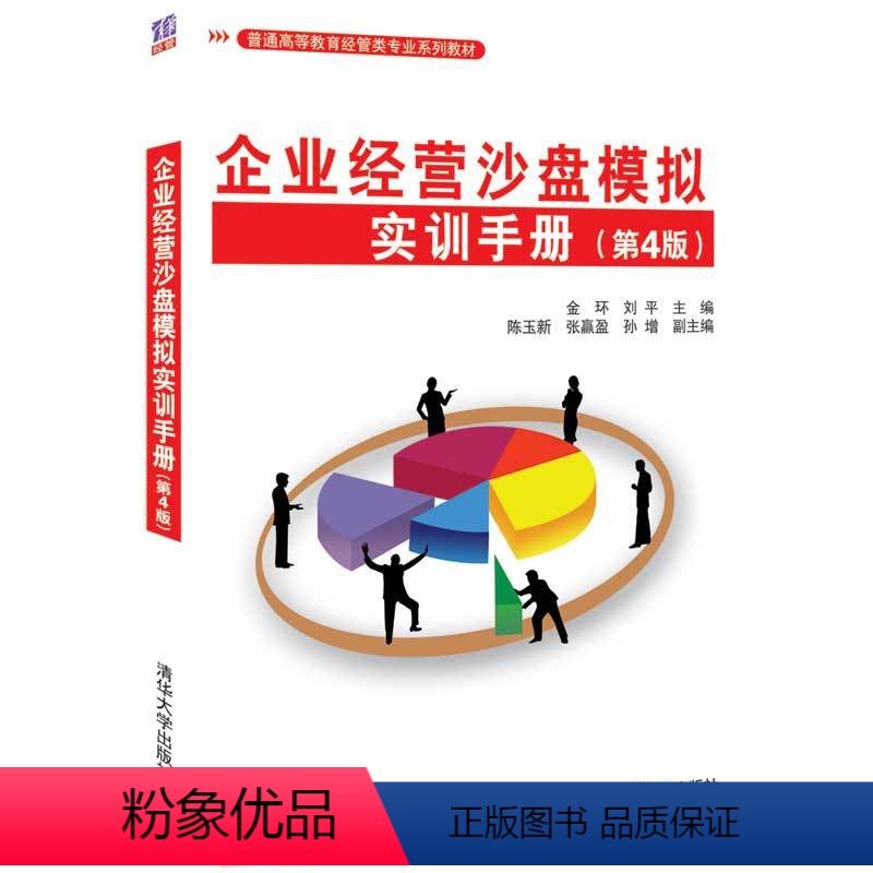 【正版】企业经营沙盘模拟实训手册(第4版)金环 沙盘模拟企业经营沙盘