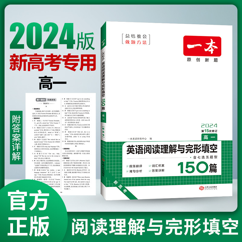 [新高考]完形填空与语法填空 高中一年级 [正版]2024高中英语专项训练高一二三完形填空阅读理解高考英语五合一新高考英