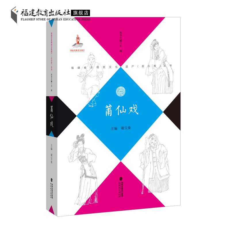 [正版] 莆仙戏 福建省非物质文化遗产(音乐卷)丛书 福建地方戏曲音乐介绍戏剧 兴化戏唱腔曲牌 传统民间音乐 福建教育高清大图