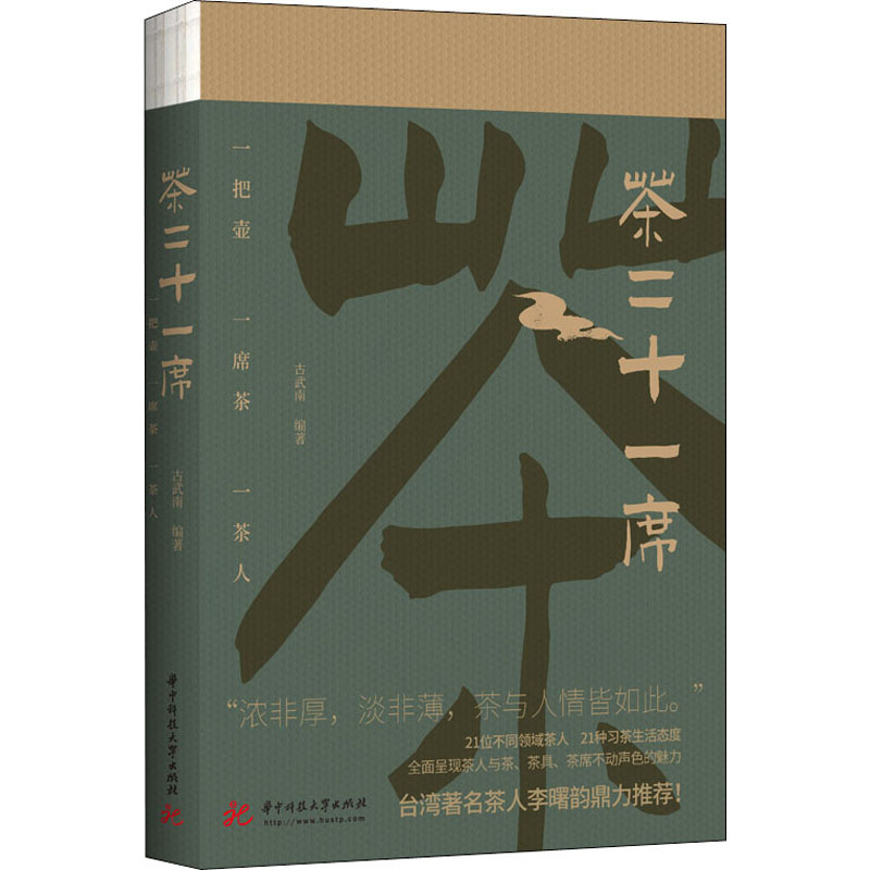 茶二十一席 古武南 编 生活 文轩网
