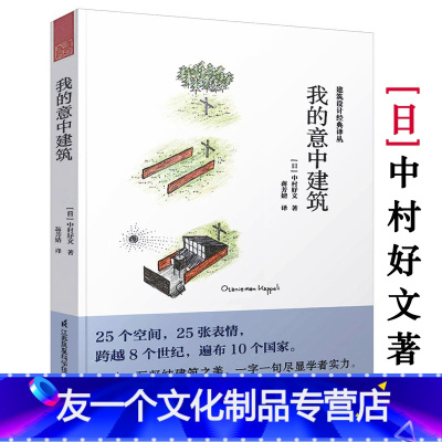 [友一个正版]我的意中建筑[日] 中村好文代表作住宅读本找到家的好感觉在北海道盖面包屋旅鼠的欢快生活等书籍