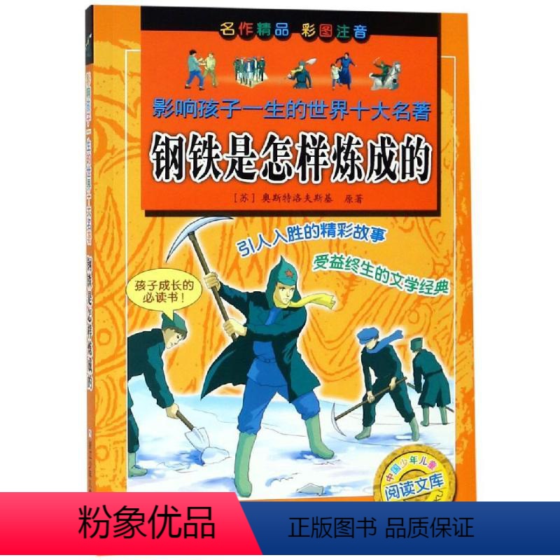 【正版】钢铁是怎样炼成的彩图注音版影响孩子一生的世界十大名著儿童书孩子成长必课外书1-3年级课外读物