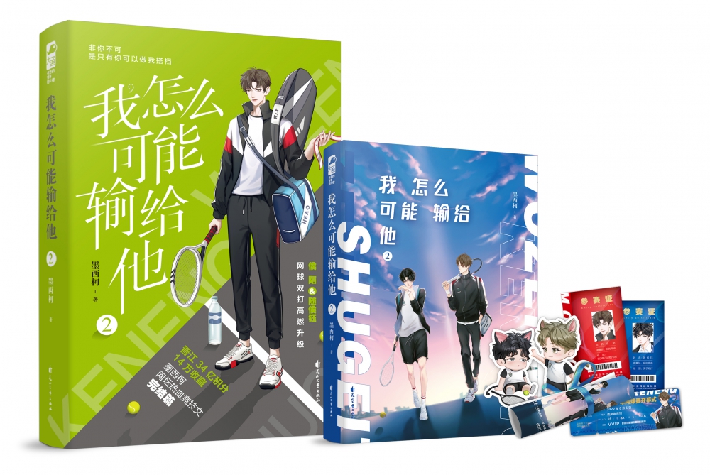 [正版]赠海报+门票+参赛证+书签我怎么可能输给他2 墨西柯 双男主强强联合 男校园网高校青春文学小说 新视角图书专营高清大图