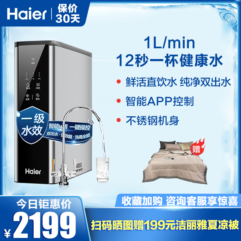 [新品]Haier/海尔 净水器家用直饮 厨房 RO反渗透 400G大通量 滤除细菌病毒重金属 纯钧HRO4H39-3