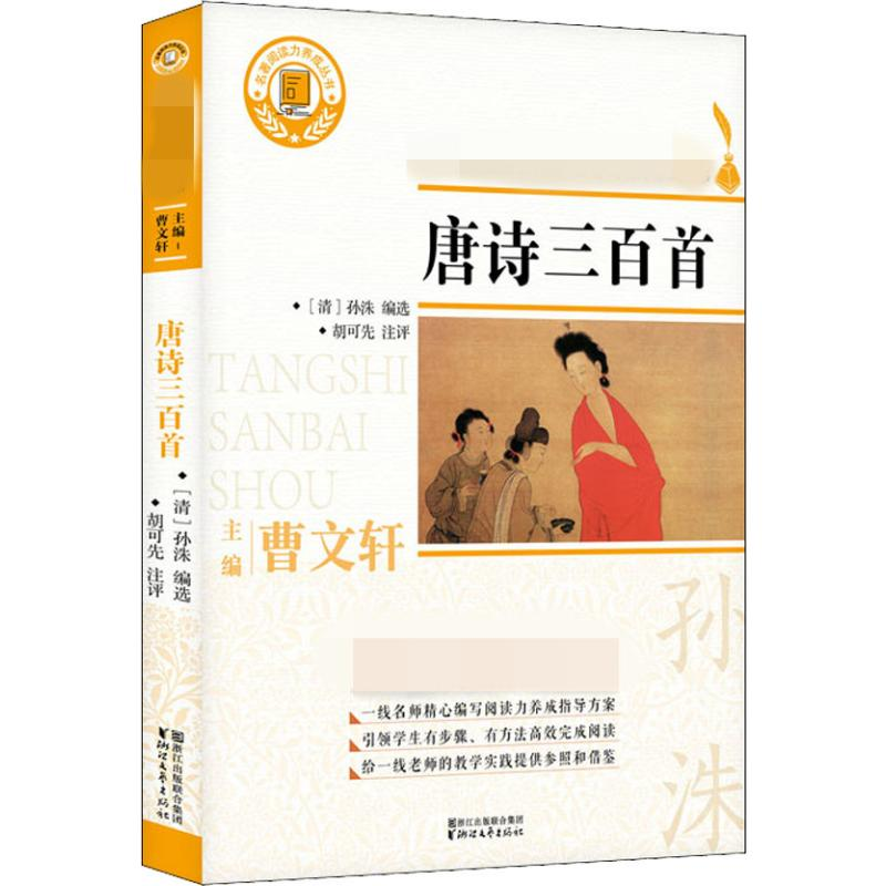 醉染图书唐诗三百首9787533953638高清大图