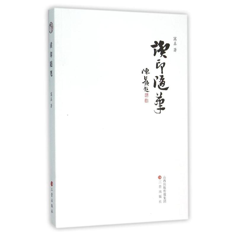 醉染图书读印随笔9787545711554高清大图
