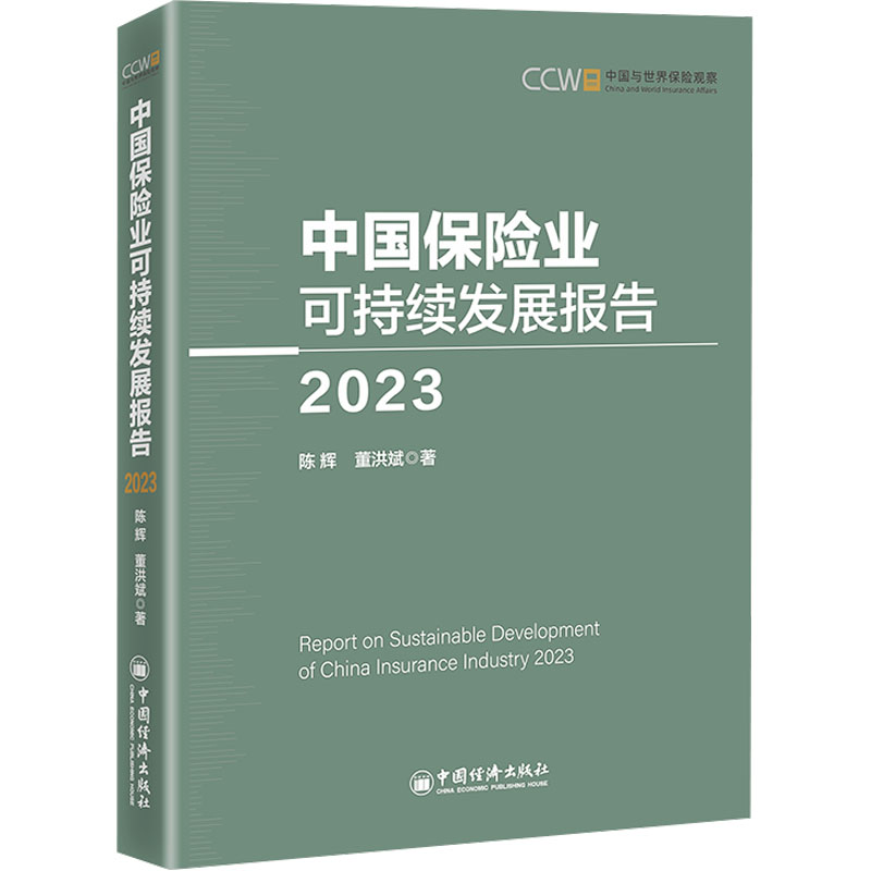 正版新书]中国保险业可持续发展报告 2023陈辉,董洪斌9787513674高清大图