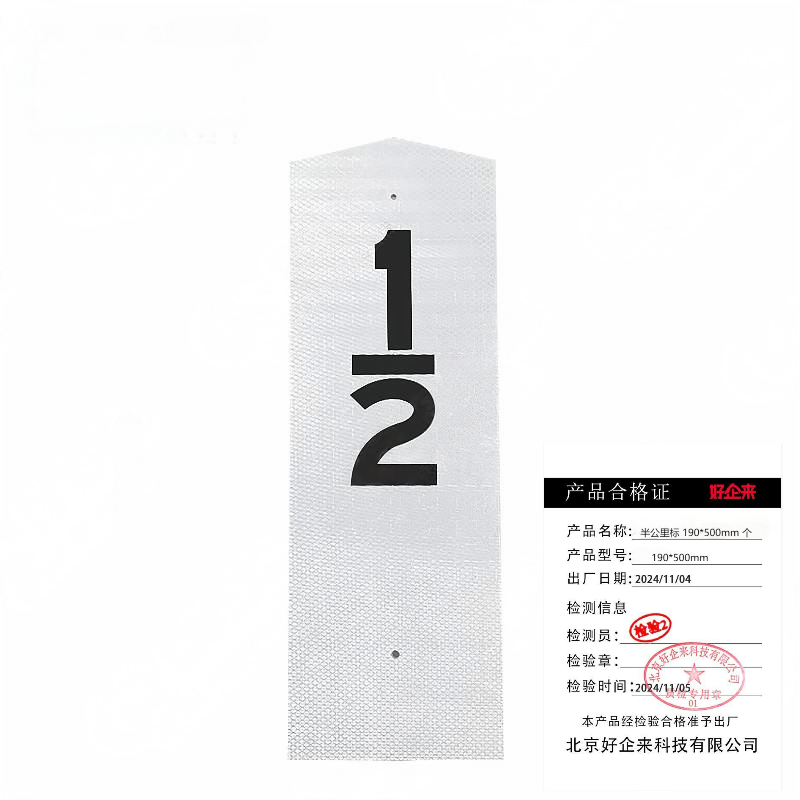 好企来 半公里标 BGL 190*500mm+个高清大图