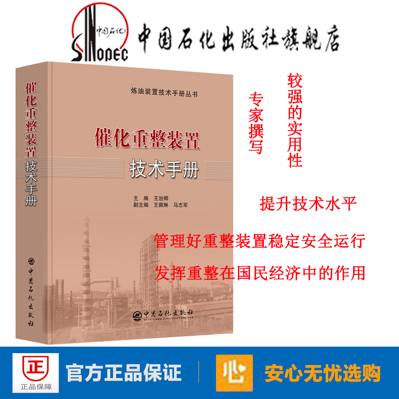 [正版] 催化重整装置技术手册 9787511447043 中国石化出版社高清大图