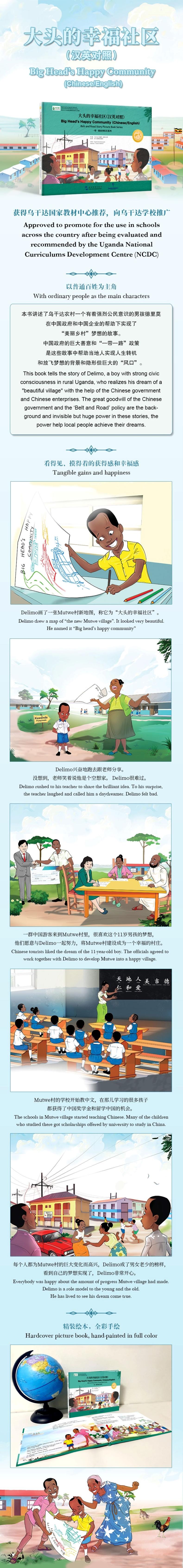 一带一路故事绘本丛书:大头的幸福社区(汉英)