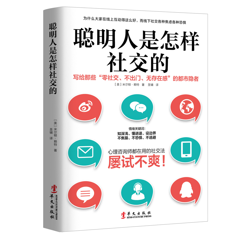 [醉染正版]聪明人是怎样社交的 米尔顿赖特 著 社交沟通技巧书籍 社交书籍 人际交往沟通励志 社交心理学 社交技巧高清大图