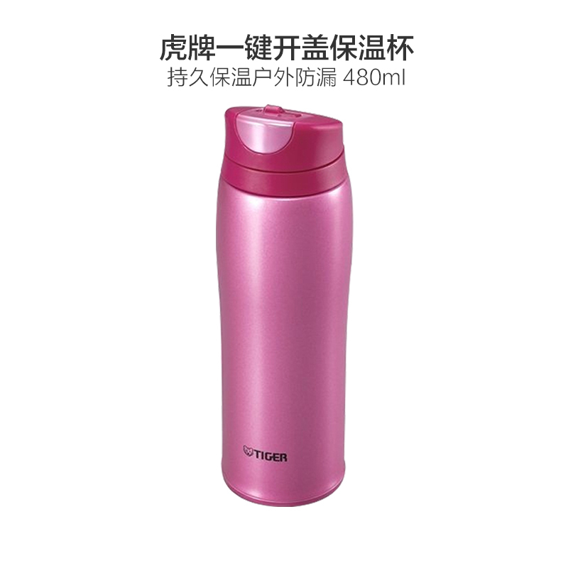 【日本技术】TIGER虎牌 日本进口 304不锈钢保温杯 0.48L MCB-H048 覆盆子粉色 通用