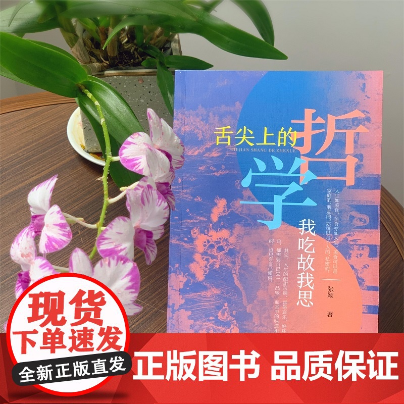 保证正版 舌尖上的哲学——我吃故我思 从日常饮食中探究哲学、文学、语言和艺术 饮膳哲学散文随笔书籍广东人民出版社出版