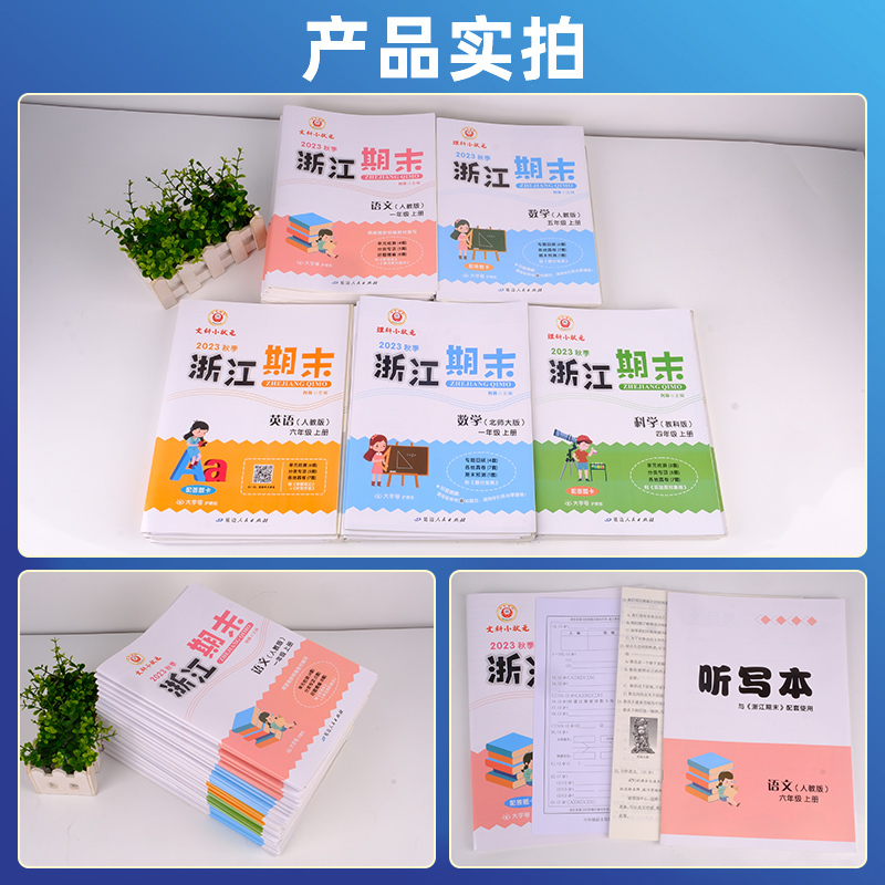 语文数学人教版 五年级上 [正版]2023新版浙江期末试卷一二三四五六年级上册下册语文数学英语人教版科学教科版全套 励耘