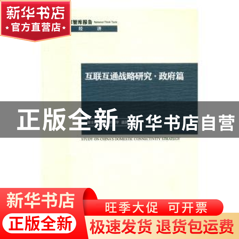 正版 互联互通战略研究-政府篇 谢士强【等】著 经济管理出版社 978