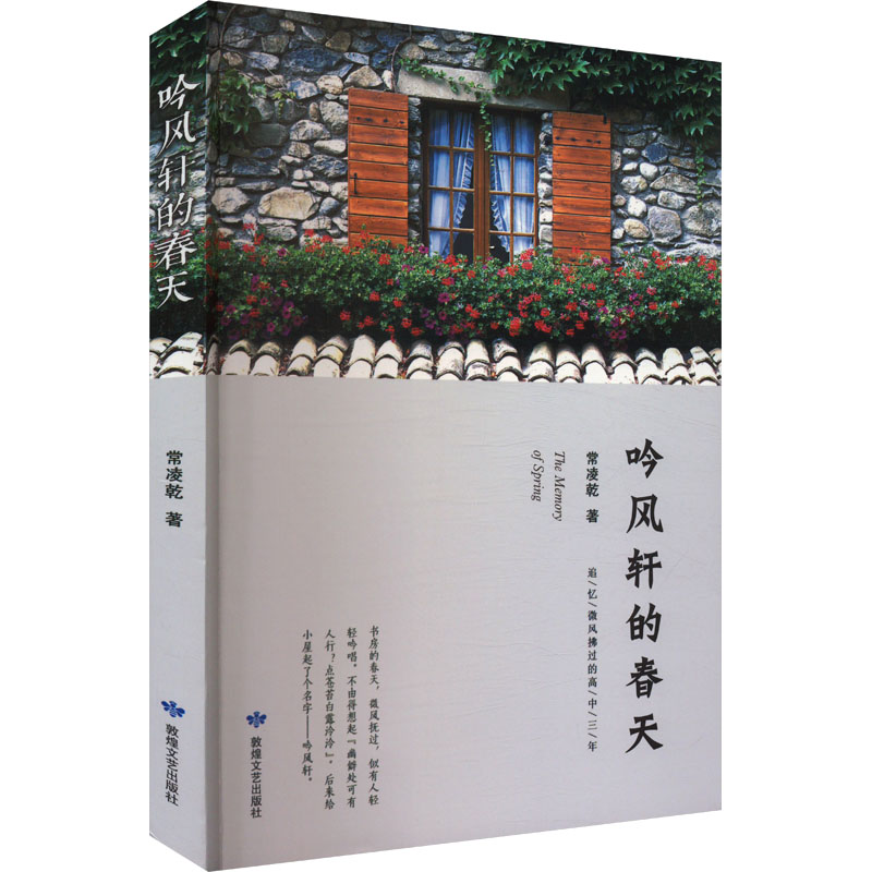 正版新书]吟风轩的春天常凌乾 著9787546817415高清大图