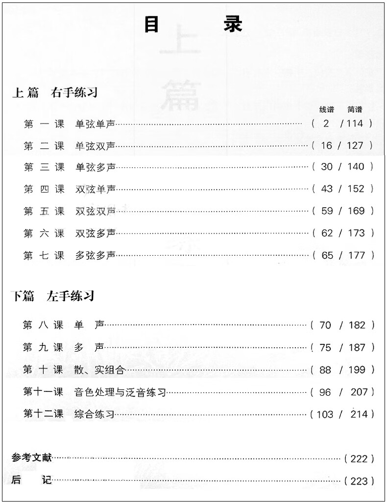 古琴基础教程十二课 简线谱版 黄梅 著 高等艺术院校民族器乐教学书系 古琴指法练习教材 古琴练习曲书高清大图