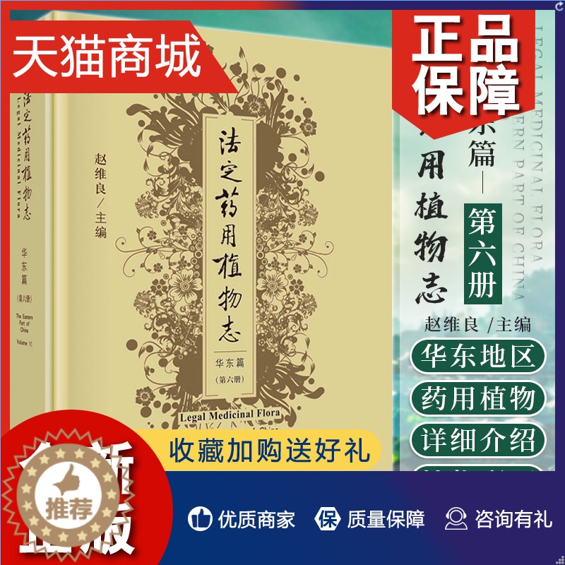 【醉染正版】正版 法定药用植物志.华东篇.第六册 赵维良 编 华东地区自然环境及植物分布概况 被子植物门 单子叶植物 科