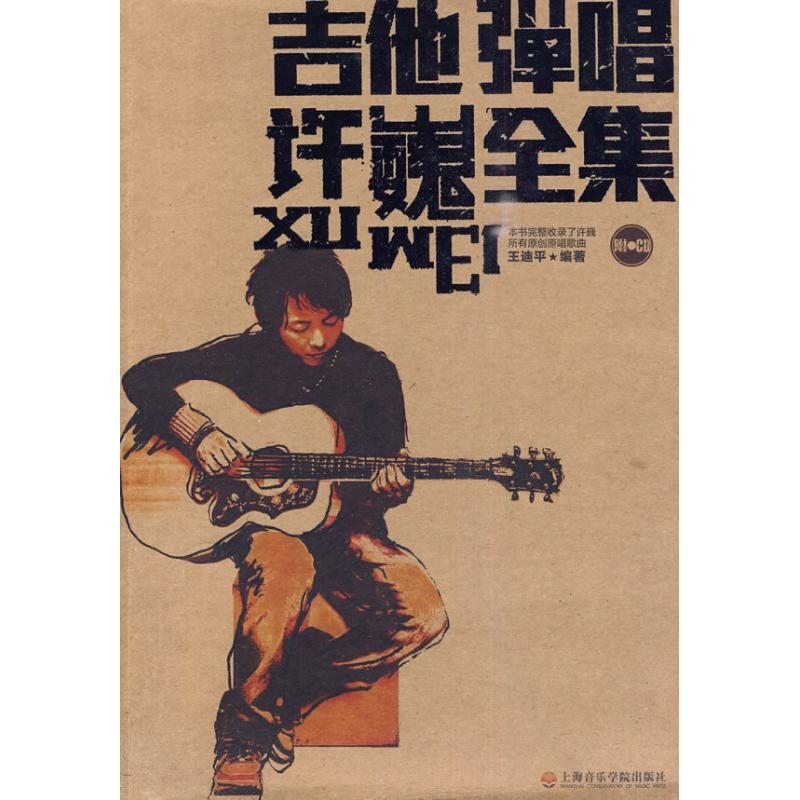 [M]吉他弹唱许巍全集 -9787806925102高清大图