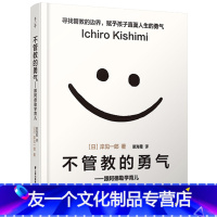 【友一个正版】樊登读书会 不管教的勇气 三部曲之一正面管教 如何教育孩子的书籍家庭育儿父母必读 如何说孩子才必教气