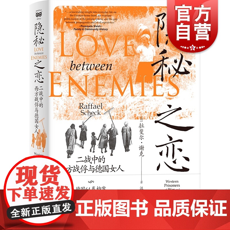 隐秘之恋 二战中的西方战俘与德国女人密涅瓦社会观察 拉斐尔谢克作品另著希特勒的非洲受害者上海人民出版社世界军事二战史