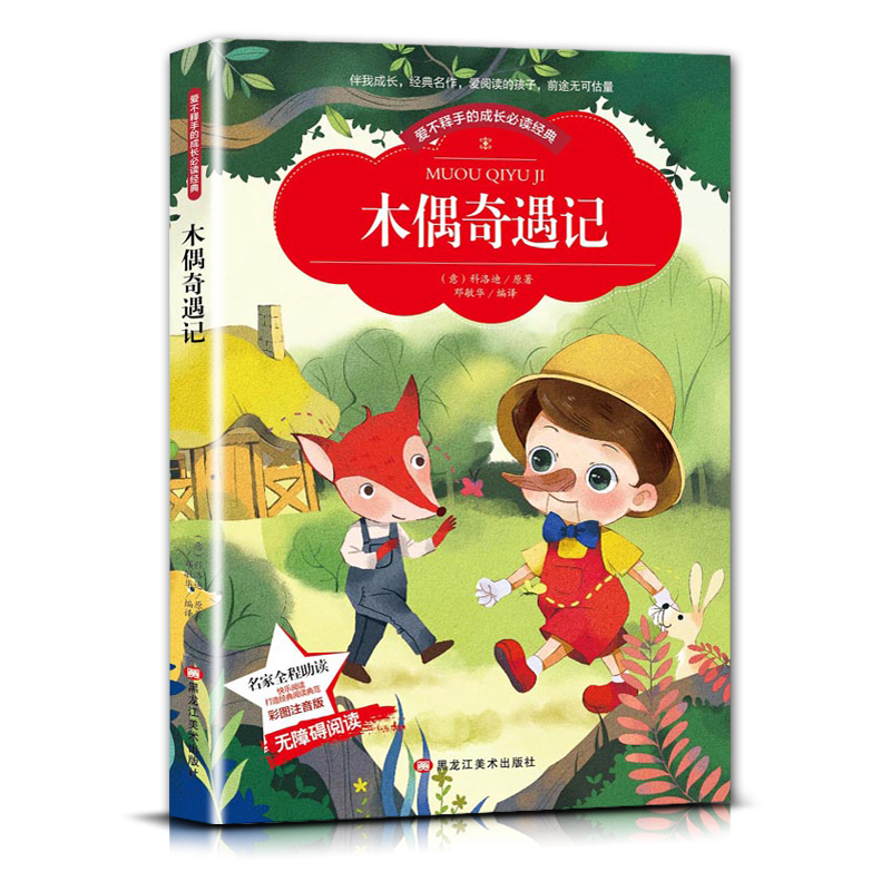 木偶奇遇记 [正版]爱不释手的成长经典木偶奇遇记科洛迪著名家全程助读快乐阅读打造经典阅读典范彩图注音版无障碍阅读黑龙江美高清大图