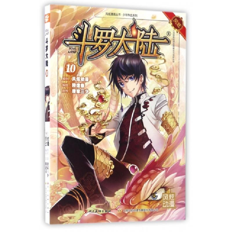 正版新书】斗罗大陆(10)/少年热血系列/风炫漫画丛书唐家三少|绘