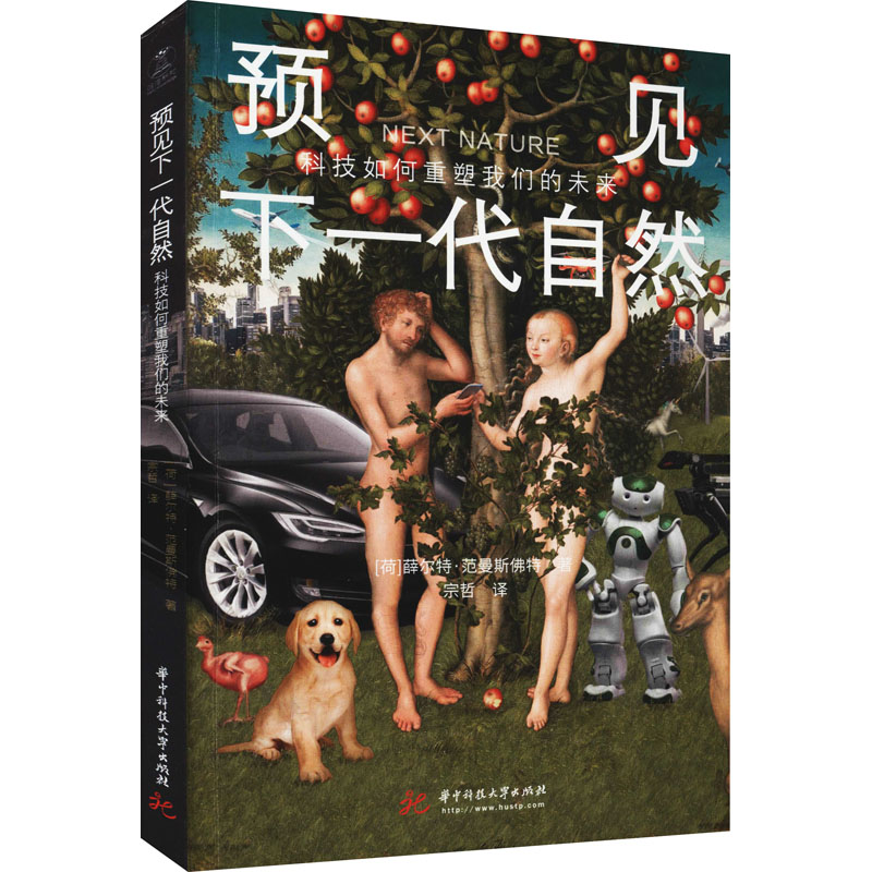 正版新书]预见下一代自然 科技如何重塑我们的未来(荷)薛尔特·范高清大图