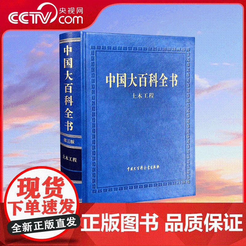 [央视网]中国大百科全书 第三版 土木工程 中国大百科全书出版社 BK高清大图