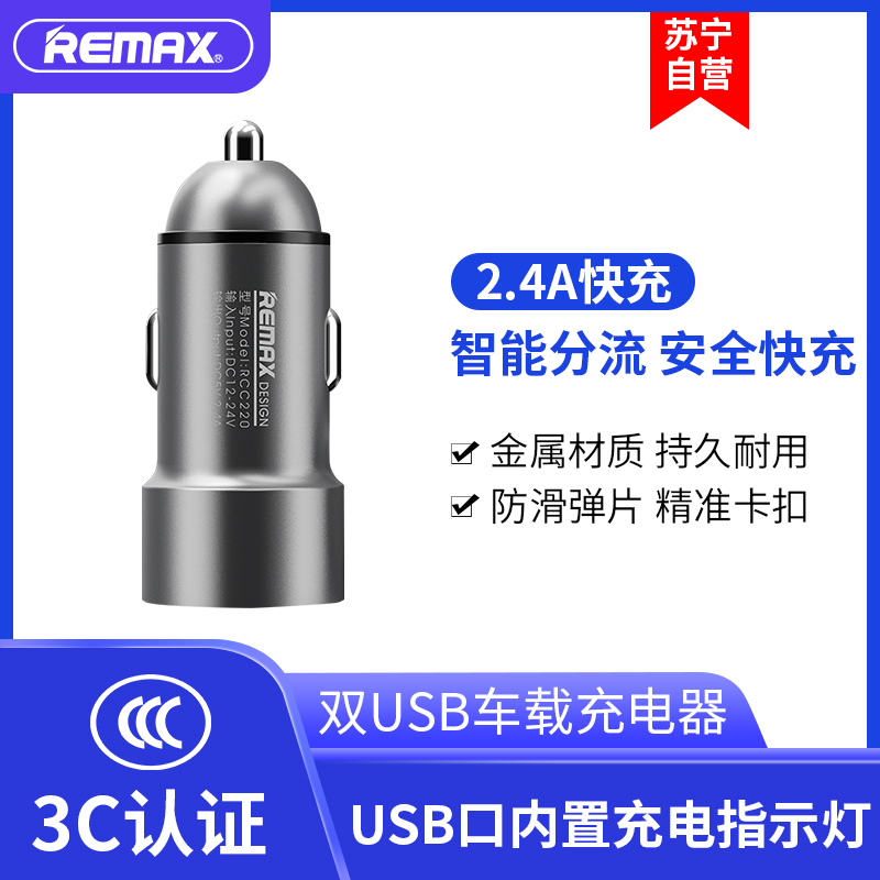 REMAX 睿畅金属双USB车载充电器 2.4A智能输出车充 银色 支持快充 兼容华为小米 iPhone手机充电