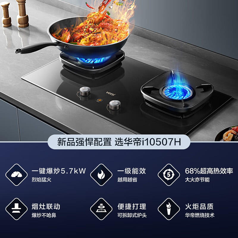 华帝(vatti)燃气灶JZT-i10507H(天然气)家用煤气灶 智能联动 一键爆炒5.7kW双灶 可调底盘便捷换装