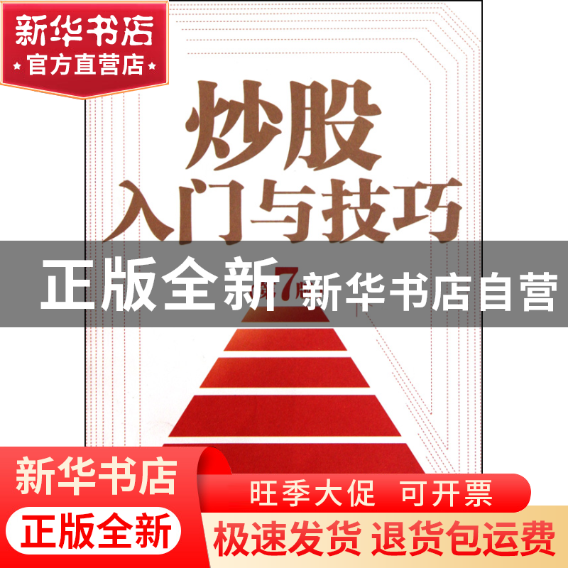 正版 炒股入门与技巧(第7版) 覃维桓 经济管理 9787509610404 书