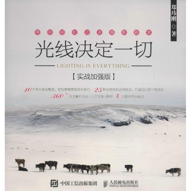 正版新书】光线决定一切(实战加强版)郑玮刚9787115416421