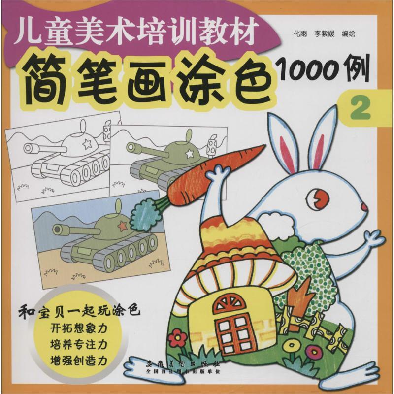 正版新书】简笔画涂色1000例(2)化雨9787539871950