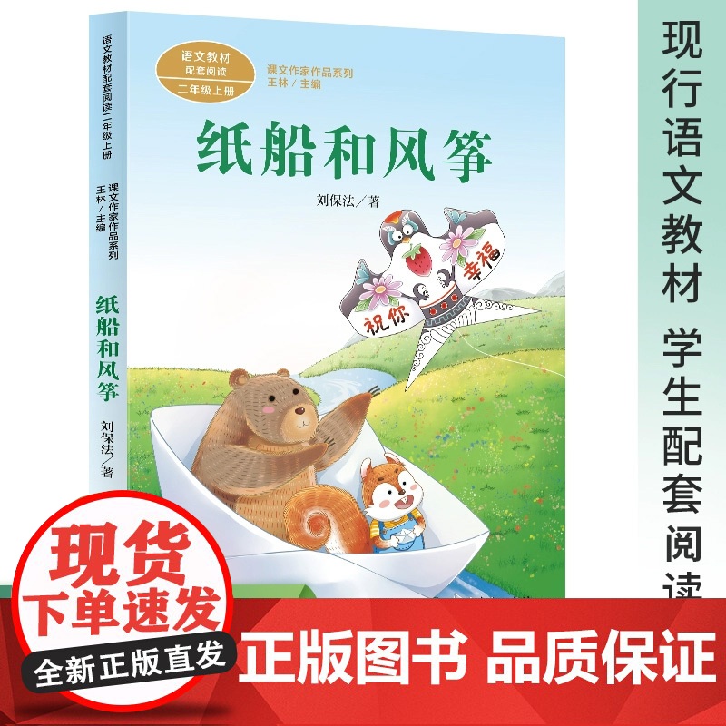 纸船和风筝刘保法著人民教育出版社彩图注音版二年级上册课外书人教版语文配套阅读正版拼音版王林主编课内作家作品系列高清大图