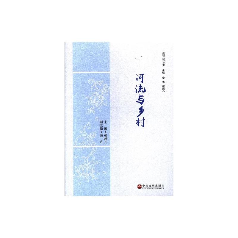 [正版] 河流与乡村 张超凡 书店 中国现当代随笔书籍 畅想书