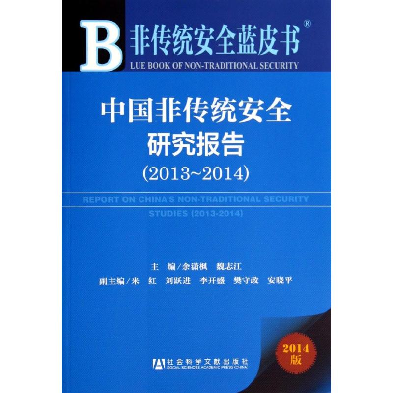 [M]中国非传统安全研究报告2013-2014-9787509760109