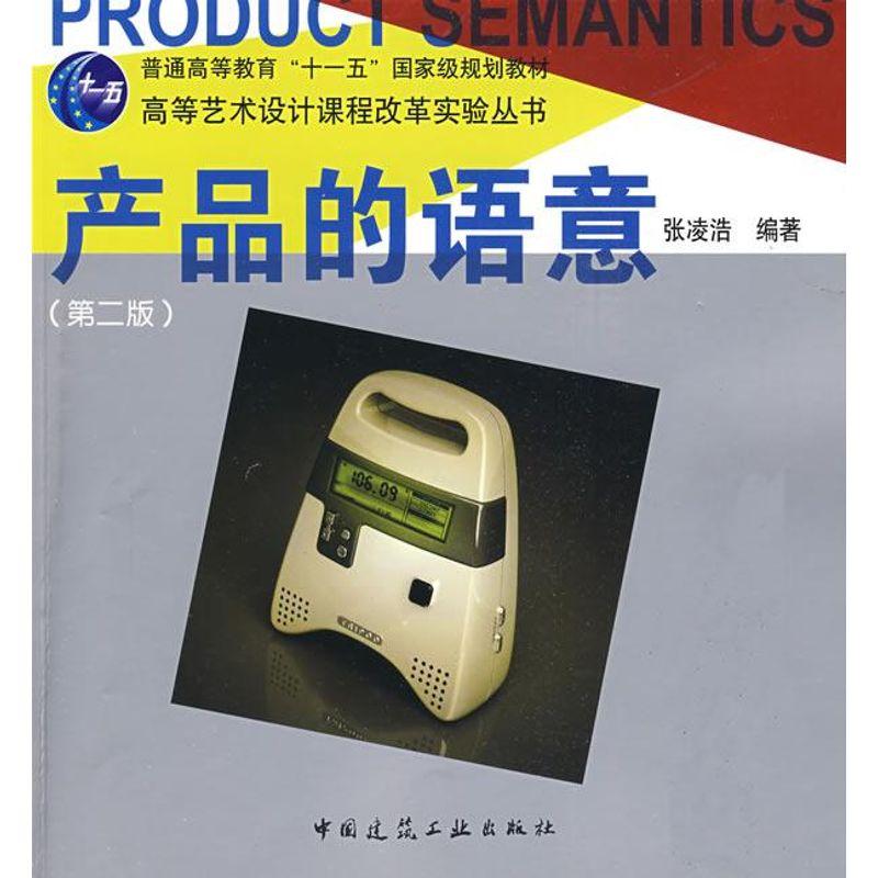 正版新书】产品的语意(第2版)张凌浩9787112108220