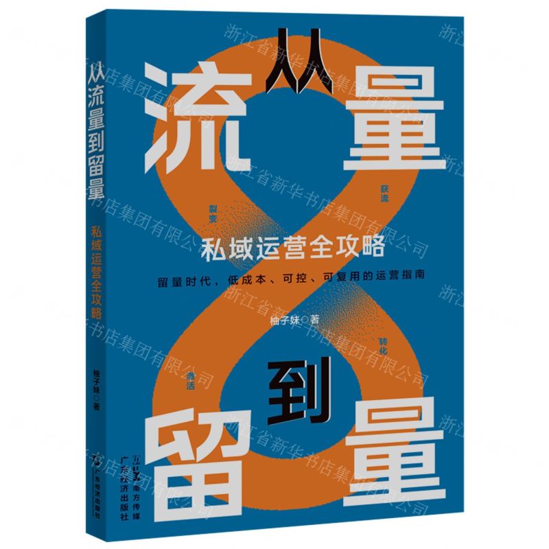 [N]从流量到留量(私域运营全攻略)-9787545489095高清大图