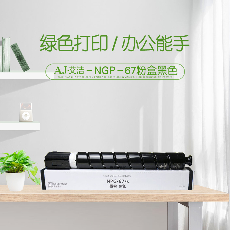艾洁 佳能NPG-67墨粉盒黑色 适用iRC3320 C3325 C3330 C3020 C3520 NPG-67L碳粉