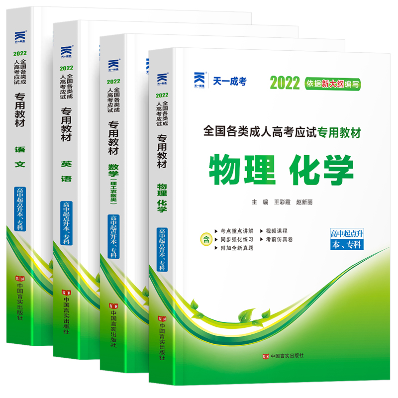 [友一个正版]2022年天一成人高考高升专教材中专升大专自考资料考试教材语文数学英语物理化学成考教材自学高起专教材全国高清大图