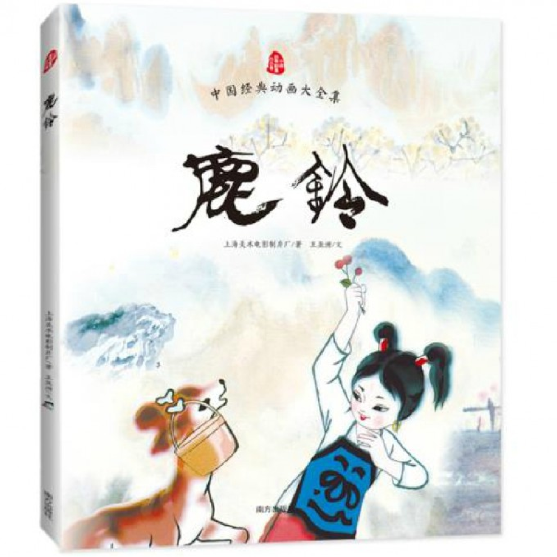 全新正版鹿铃/中国经典动画大全集9787550124936南方出版社