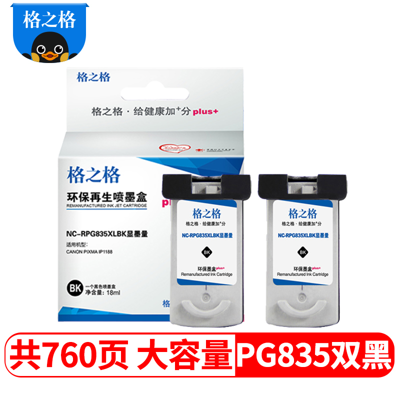 格之格835墨盒黑色双支装适用佳能PIXMA IP1188打印机墨盒 大容量 显墨量 PG-835墨盒 黑色双支装