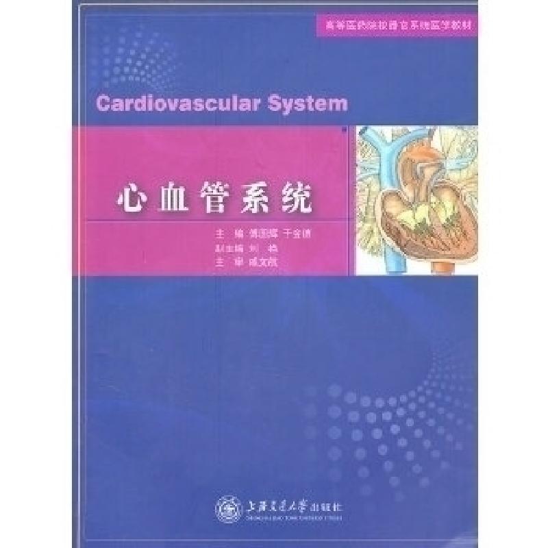 正版新书】心血管系统傅国辉9787313065193