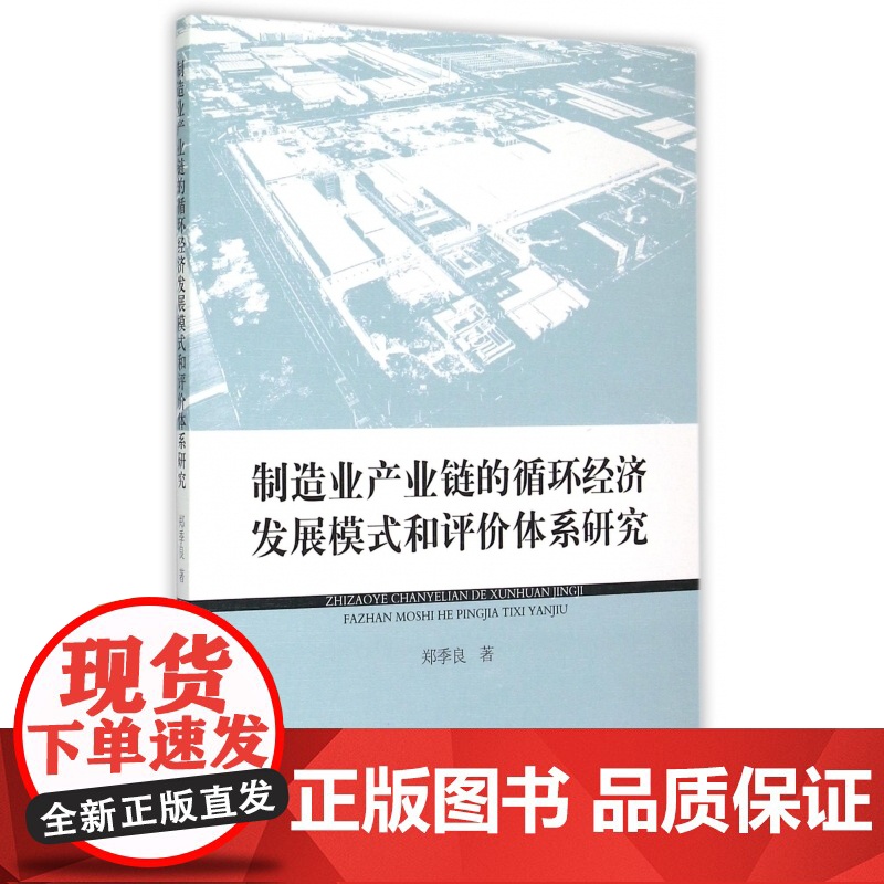 制造业产业链的循环经济发展模式和评价体系研究