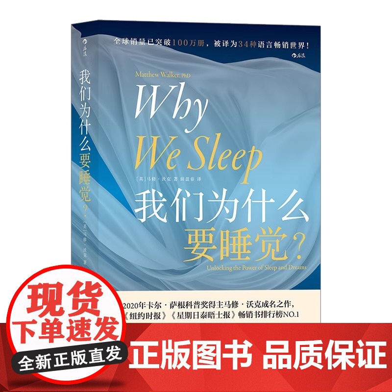 我们为什么要睡觉 比尔盖茨纽约时报榜 睡眠百科全书解析睡梦秘境 大众生活心理科普 12条健康睡眠科学指导失眠高清大图