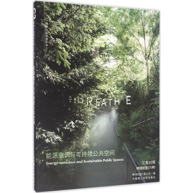 醉染图书能源意识与可持续公共空间9787568504096